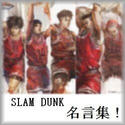 スラムダンクの名言をツイートします。SLAM DUNK好きならRTしてあげて下さい！自動で1万フォロワーと毎月1万円の副収入が手に入るツイッターツールの無料プレゼントは↓コチラ↓