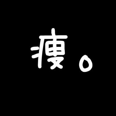 痩せる為だけの垢 Y Uzu8 Twitter