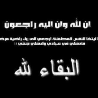 اللهم أجعل هذا الحساب صدقة لـ مطير البلوي و أسال الله ان يغفر لـه ويرحمه ويتجاوز عنه.