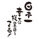 「日本一幸せな...」9.21京都上映会 (@0921kj) Twitter