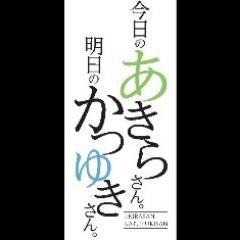 ★「今日のあきらさん。明日のかつゆきさん。」公式アカウント★   声優の石田 彰さん＆小西克幸さんが出演するラジオ番組をアニメイトタイムズにて配信しておりました。※ツイッター上でのお問い合わせには個別にお返事できません。ご了承ください。お問合せはフロンティアワークスのサポートまで直接お願い致します。