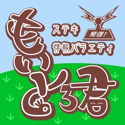 毎週土曜日１９：３０～超A&G＋で放送の『ステキ情報バラエティ 発信！もいとろ君』公式ツイッターです。
 皆様、よろしくお願い致します。