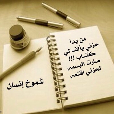 انا لي بغيت افخر فأنا من سلايل يام ⚡شموخي شموخ اسمي وفعلي وجداني ⚡شموخ النداوي لا انتهض للسماء حوام⚡وانا اسمي ( شموخ إنسان ) من طابع انساني ⚡انستا:shmo5insan