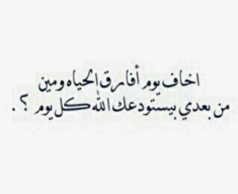 ‏الشوخي - جعلته ليكون لك فرجا في دنياك وزادا في اخرتك فيارب اجعل كل حرف صدقه جاريه في موازين حسناتها الى يوم يبعثون -♡
