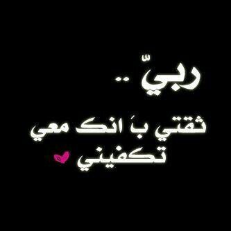 ‏قد يتحول كل شي ضدك و يبقى الله معك، فكن مع الله يكن كل شي معك. :) !