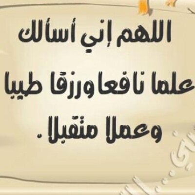 قد ايش الحياة حلوه بذكر ربي (اللهم اغفر لي ولكم وجميع المسلمين)