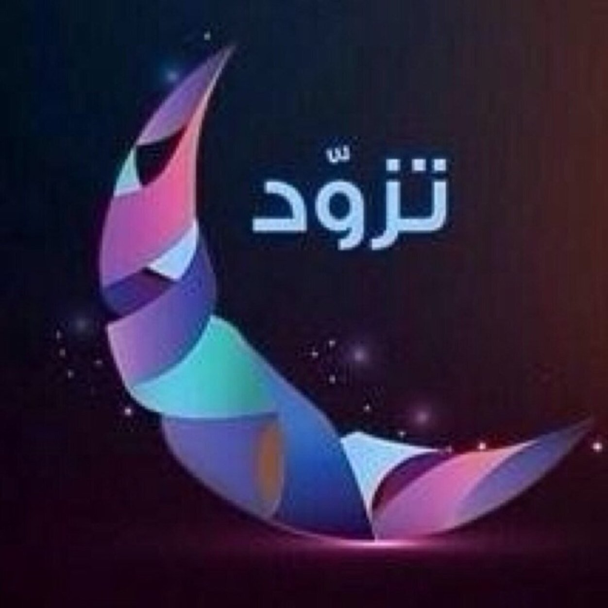 محبة قناة المجد رمضان مبارك تزود