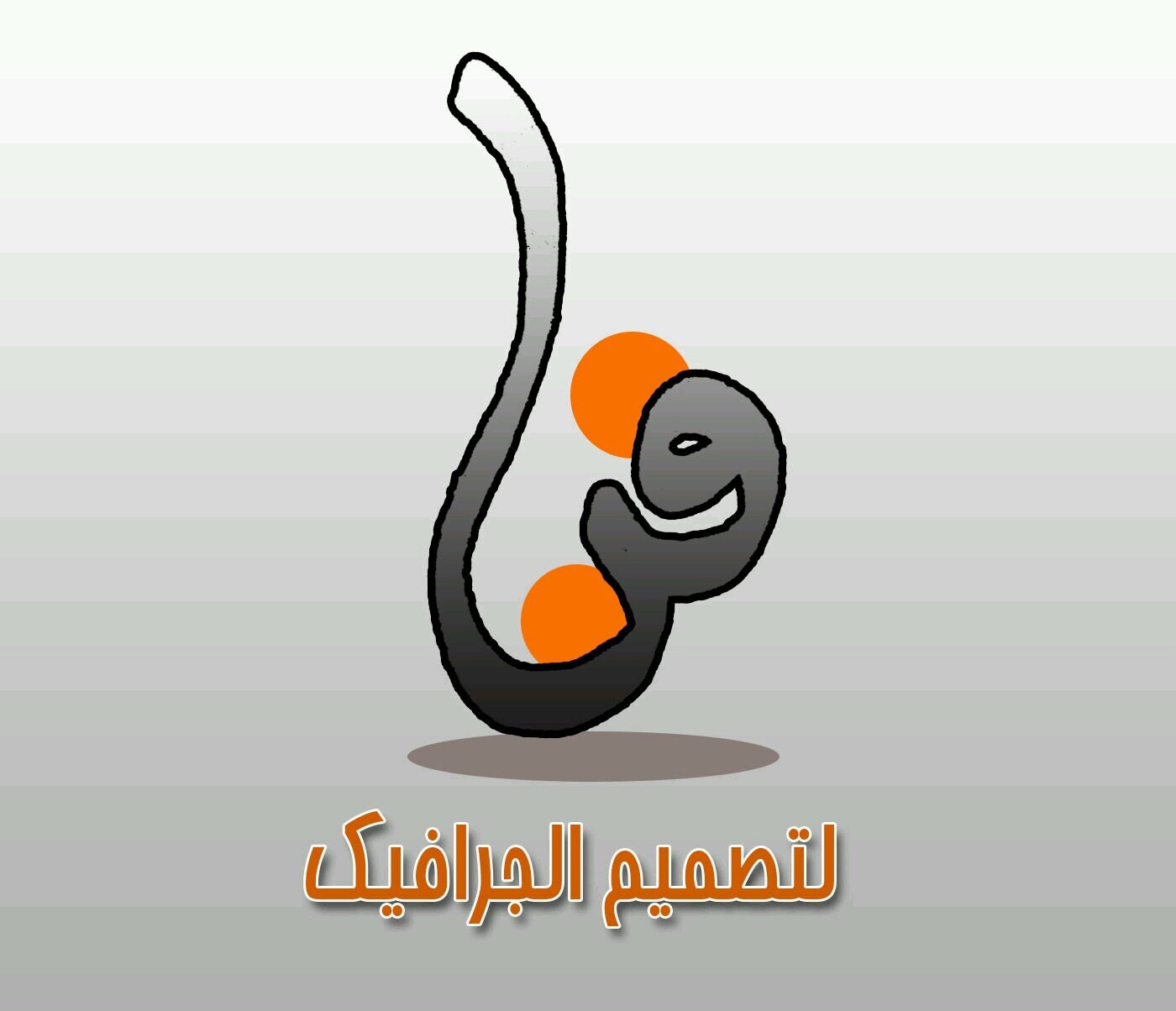 ‏لطلب تصاميم الشعارات - بنر - شجرة عائلة وغيرها على الواتس 00966540040402  سعر الشعار 350 ريال