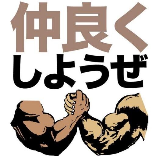 懺悔! レイシストをしばき隊は間違いを犯していたようです。本当の共生と食い違っていました。真の多文化共生を目指して情報共有していきたい。