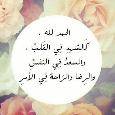 اللهم اجعلنا من ورثة جنتك وأهلاً لنعمتك وأسكنا قصورها برحمتك وارزقنا فردوسك الأعلى حنانا منك❤️#اللهم اتنا في الدنيا حسنه وفي الاخرة حسنه وقنا عذاب النار.