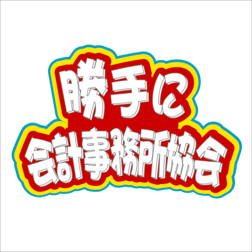 comsbi's profile picture. 頼まれもしないのに勝手に事務所・税理士・業界ニュースをＰＲ！