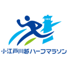 「時代（とき）を駆け抜けろ！」小江戸川越ハーフマラソンマラソン公式Twitterです。 大会開催にあたり、ご理解とご協力を賜り、ありがとうございました。本年もみなさまのご参加を心よりお待ちしております。