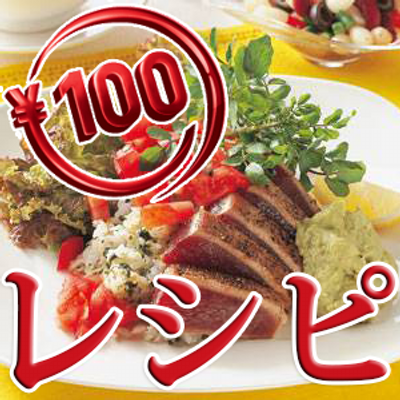 こんなに美味しそうな料理がなんと100でできちゃう！？お腹も財布も満足しちゃう究極レシピをご紹介！RTして広めてね！！