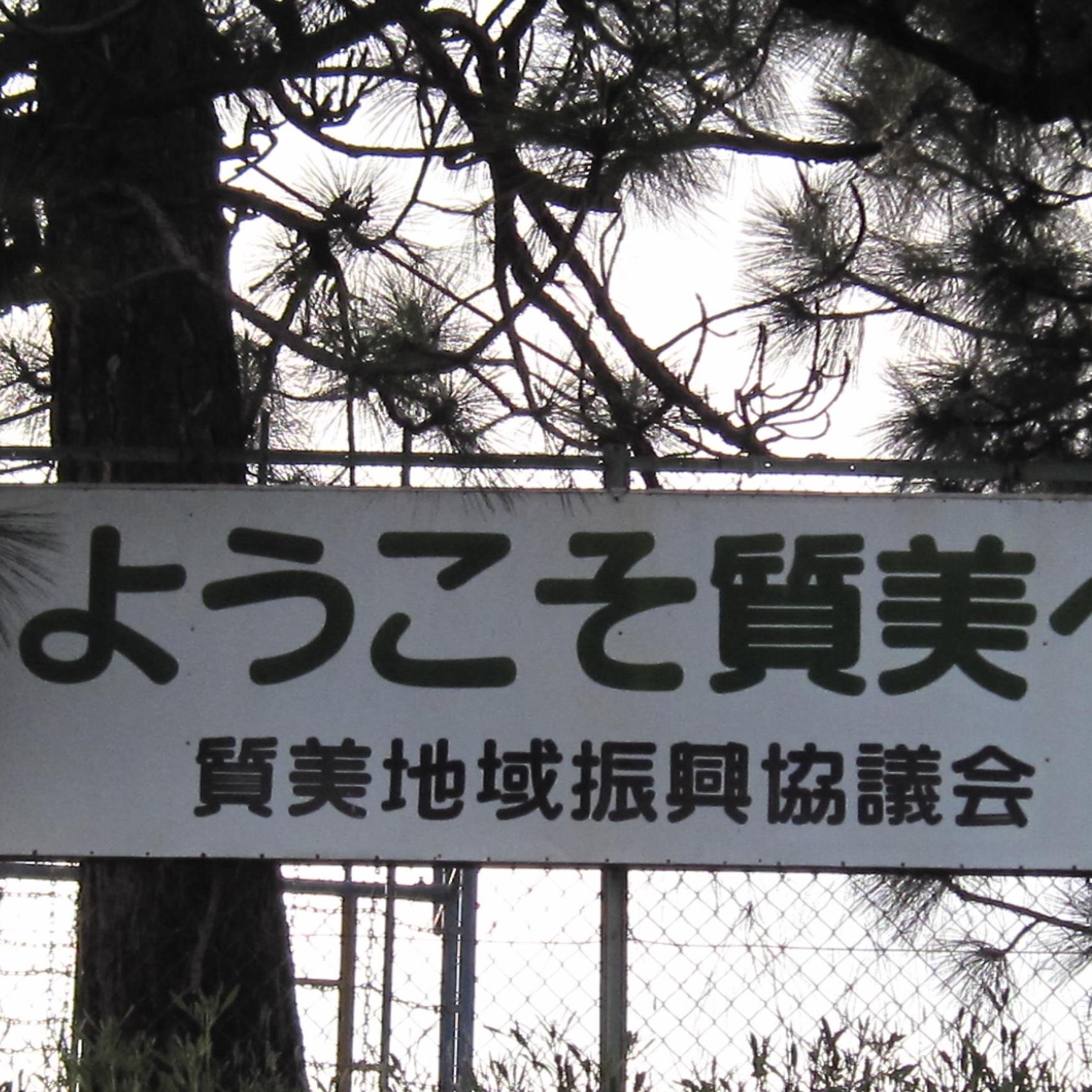 gfanc003's profile picture. 京丹波町の質美地域振興会から、イベントやお知らせなどを報告します。