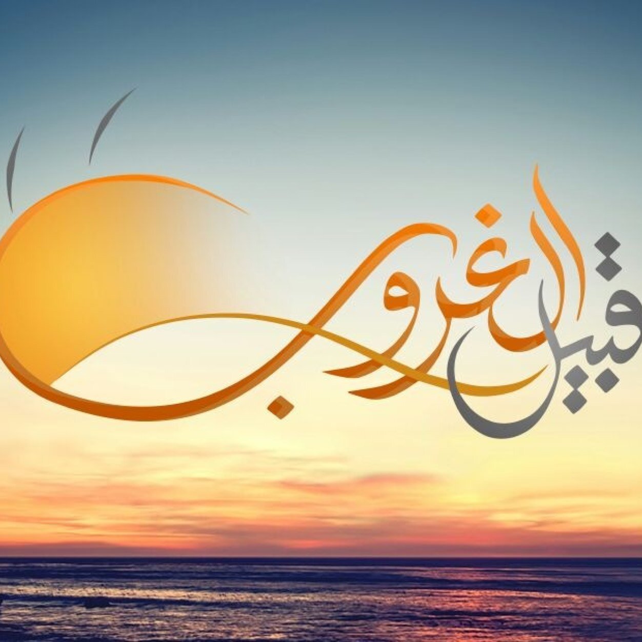 #قبيل_الغروب .. يأتيكم يومياً في #رمضان على أكثر من 30 قناة تلفزيونية مع الشيخ عبداللطيف بن هاجس @hajis9 | إنتاج #علاقة_الإعلامية @elaqah
