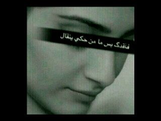 انا شموخ الحرف والعرف والدين ماجيت اماري ب العلوم الرديه إذا المدى ب الزين ملكاً لنا وإذا المدى ب الطيب ف انا قحطانيه *((بنت من الجحادر