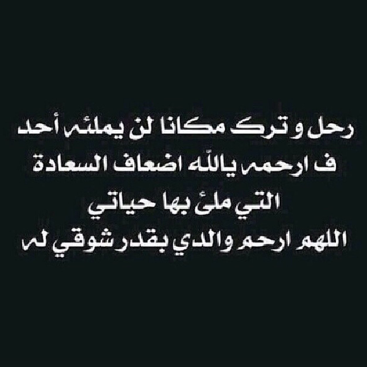 اتعلم يا ابي حدثت الله عنك، وأخبرته ان قلبي معقود بقلبك وانك اشد اشيائي حباً، ودعوته كثيرآ ان يرحمك برحمته اللتي وسعت كل شيء ١٤٣٥/٧/٢١ هـ _وقف لوالدي رحمه الله