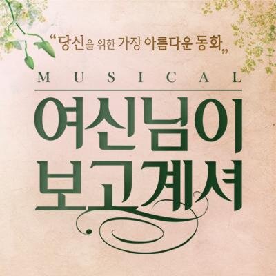 여신님이 보고계셔의 공식 계정입니다. 
Official account of musicalgoddess. 女神様はみていらっしゃる'の 公式アカウントです. 2014. 11. 14 ~ 16 | Goyang / 2014. 9. 20 ~ 10. 5 | Tokyo