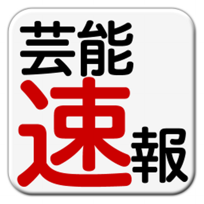 ニュース 速報 今日 の 芸能