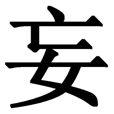 妄娘さんのプロフィール画像