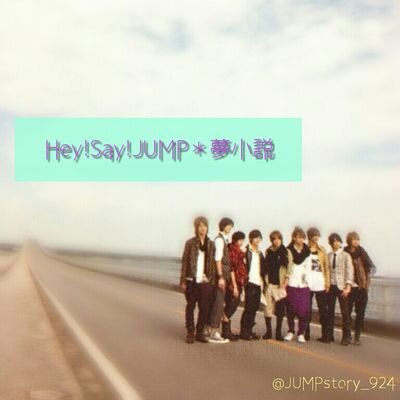 Hey Say Jump 夢小説 Jumpstory 924 Twitter Hey Say Jump 夢小説 Jumpstory 924 Twitter