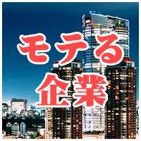 社会に出たら、就活での綺麗ごとは通用しません。面接で言ったような、希望業務につけるかすら不確定なのです。では、どこでモチベーションを保つのか。それは、間違いなく社会的な名誉（モテ度）やお金でしょう。このツイートでは社会人合コンや異性からモテる企業をまとめます。15卒/16卒/就活
