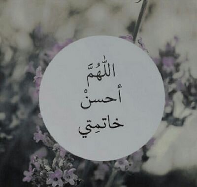 اللهم كل من نشر هذا الحساب وعمل على تطويره ارزقه من حيث لايحتسب اللهم لاترد له دعوه وافتح لدعوته باب السماء السابعه .