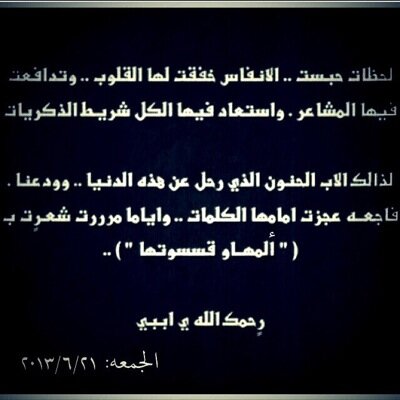 ابي ساضمك ب دعائي واطلب من رب السماء ان يجمعني بك في فردوسه الاعلى . وان يجعل قبرك روحاً وريحان وجنه نعيم .. ابنتك ♥'