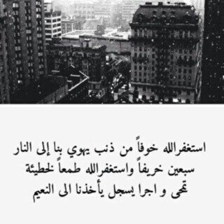 اللهم اني أسألك حسن الخاتمه عند الممات .
Retweet lets take the ” ajr ” together