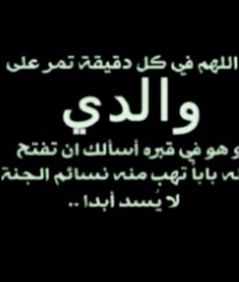 ‏‏..رحلت الى من هو خير من الدنيا ومن فيها رحلت الى الله الرحيم يارب ارحم أبي واجعل قبره روضة من رياض الجنه.  الحساب صدقه ﻷبي الله يرحمه