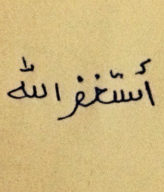 بعض الاذكار وبعض الايات القصيره لنقرئها جميعاً من أجل مضاعفة الاجر بأذن الله تعالى