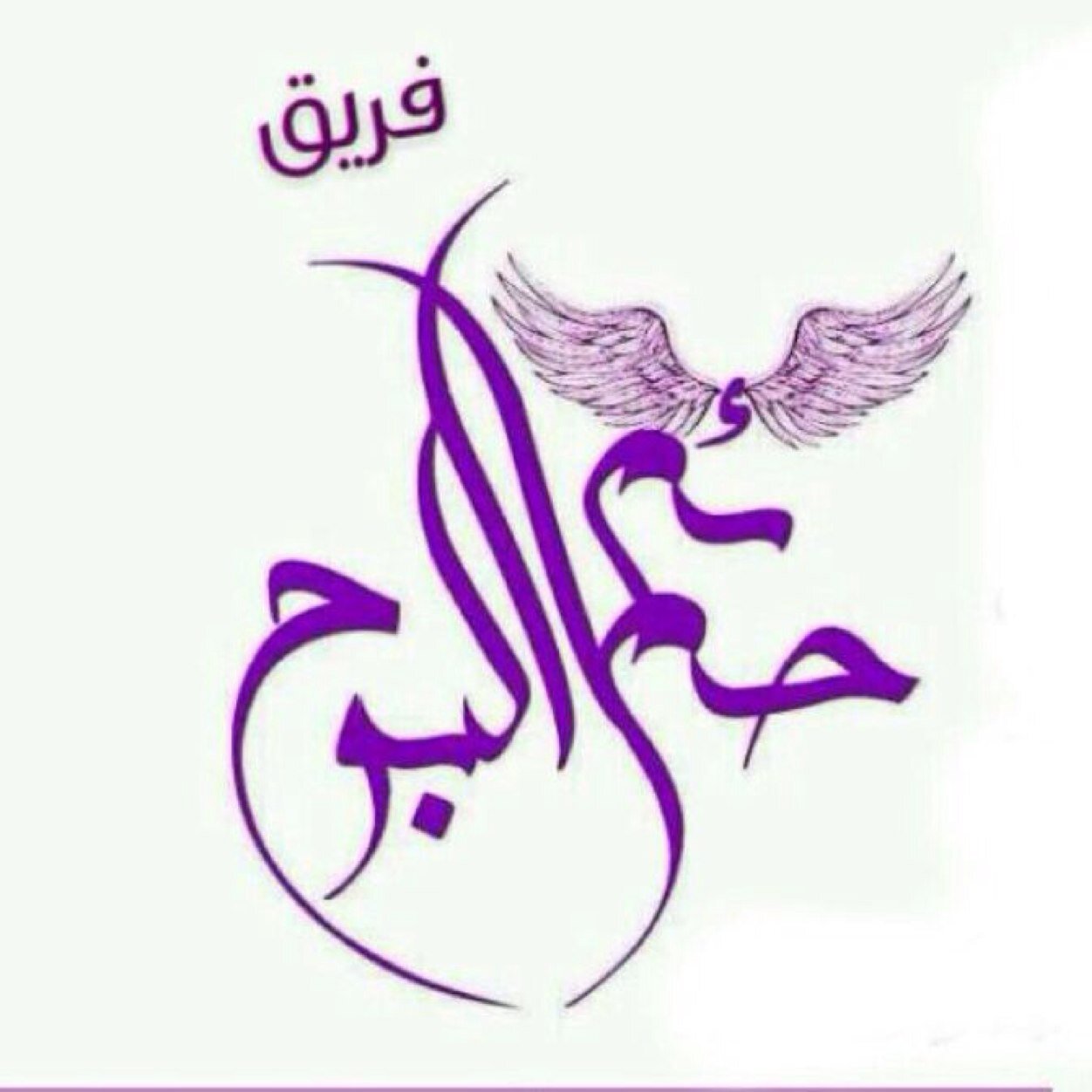 ‏فريق دعوي تطوعي..الحساب الرسمي لفريق؛ #حمائم_البوح للتواصل:Hamaam.Albooh@gmail.com