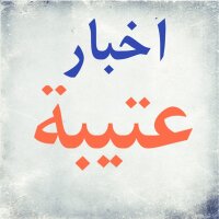 أخبار عتيبة (@otaibah_news) Twitter profile photo