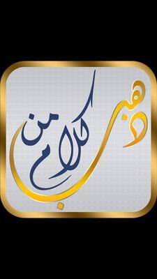 ‏على كف القدر نمشي وﻻندري عن المكتوب