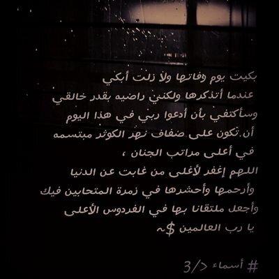 ‏‏# اسماء -  سَ تُغنيك الجنہ عن فناء ​الدُنيا سَ تُنسيك ۈحشة ​الفُقد ۈ وحشة الأوجاع يارب نسألك لها ​الجنّہ ♡ رحمكِ اللہ وجعل الفردوسَ منزلتكِ .