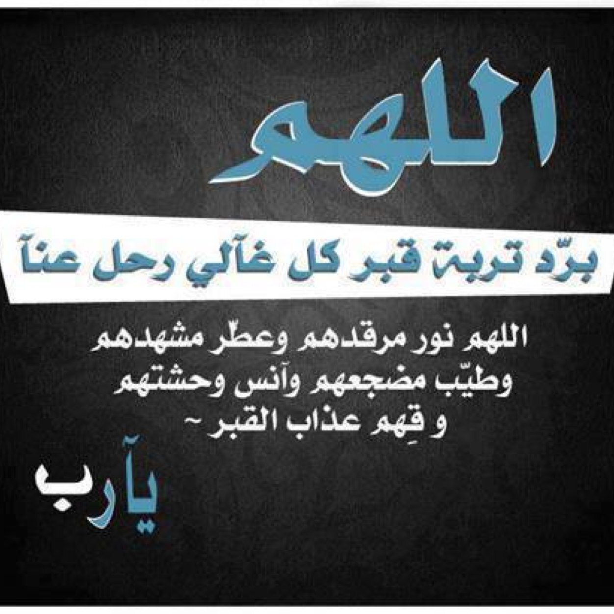 وهنالك ميته رحلت واخذت قلبي معها
افتقدها حد الوجع ربي ارحمها واجعل مسكنها الجنة .
#ســـنوي 3