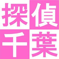 【千葉の探偵】ガルエージェンシー千葉駅前 (@galuchiba) 's Twitter Profile Photo