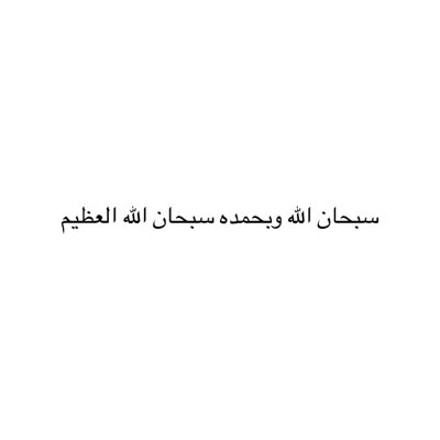 لا إله إلا أنت سبحانك إني كنت من الظالمين