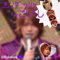 °.⚣エンダッシャ こけし⚣.° (@kokebana) 's Twitter Profile Photo °.⚣エンダッシャ こけし⚣.° (@kokebana) 's Twitter Profile Photo