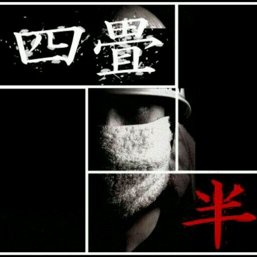 四畳半 公式さんのプロフィール画像