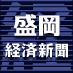 岩手県盛岡市の地域ニュースサイトです。盛岡が楽しい町に見えてくるような、ちょっとひねった（つもり）のニュースを毎日配信しています。