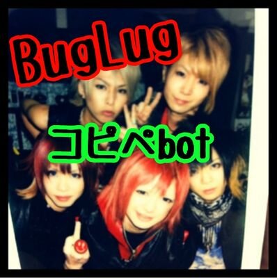 BugLug_copybot's profile picture. 有名なコピペをBugLugの皆さんにやってもらいました。(たまに準ちゃん入ります)フォロバは手動です。たまにコピペ以外も流します。           【本人様とは一切関係ありません】