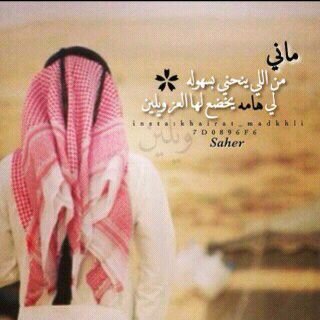♥الخرج ♣  -
-  ياناشد عني انا من بني يام 
من لابة في الضيق تقضي اللزومي