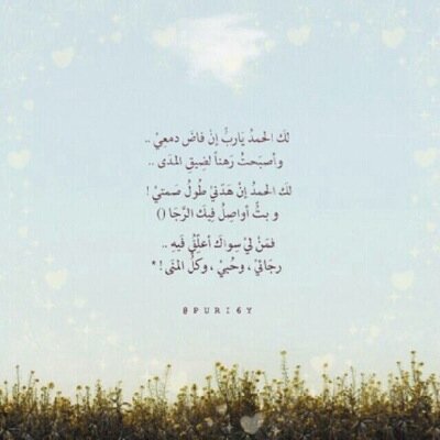 اللهم لك الحمد كما ينبغي لك