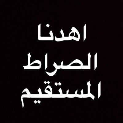 اللهم اجعل هذا الحساب شفيعاً لعبدك عيسى واجعله طيرا من طيور الجنه ولمن زاره وتابعه وساهم في نشره، اللهم اجعله حجه لنا لا علينا يوم نقاك ✨