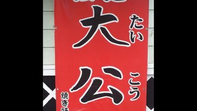 横浜市南区南太田1-8-24
横浜市港南区上大岡西2-19-13

営業時間 
拉麺大公南太田
昼11時30分～15時
夜18時～21時ラストオーダー
大公タンタン
昼11時30分〜15時
夜18時〜23時ラストオーダー
定休日 拉麺大公月曜日 祝日の場合は火曜日  
大公タンタン 木曜日