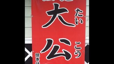 横浜市南区南太田1丁目8-24
横浜市港南区上大岡東2-2-1

営業時間 
拉麺大公南太田
昼11時30分～15時
夜18時～21時ラストオーダー
上大岡札幌ラーメン大公
昼11時30分〜15時
夜18時〜22時ラストオーダー
定休日 月曜日 祝日の場合は火曜日  
日曜日祝日は両店舗21時ラストオーダー