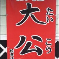 拉麺大公店主 (@misotaikou) 's Twitter Profile Photo 拉麺大公店主 (@misotaikou) 's Twitter Profile Photo