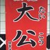 拉麺大公店主 (@misotaikou) Twitter profile photo 拉麺大公店主 (@misotaikou) Twitter profile photo