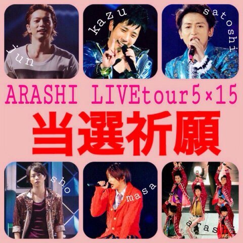北池田23期 嵐love 5×15